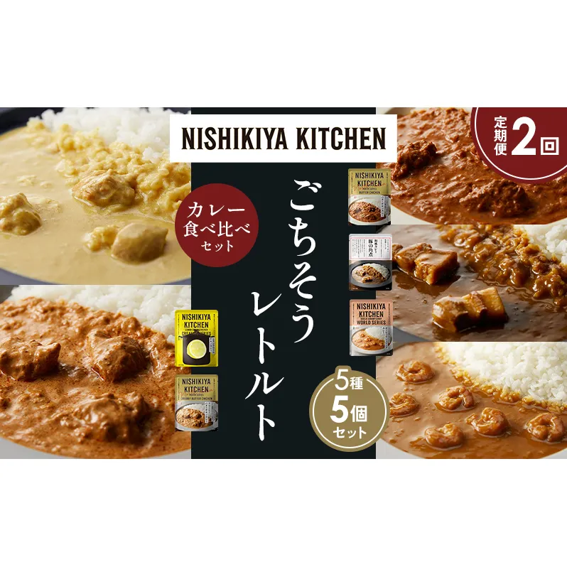 【定期便2か月】バターチキンカレー レモンクリームチキンカレー ガーリックシュリンプカレー 豚の角煮カレー クリーミーバターチキンカレー 食べ比べ NISHIKIYA KITCHEN レトルト レトルト食品 非常食 備蓄 贈り物 プレゼント ギフト ニシキヤキッチン にしき ニシキ にしき食品 岩沼