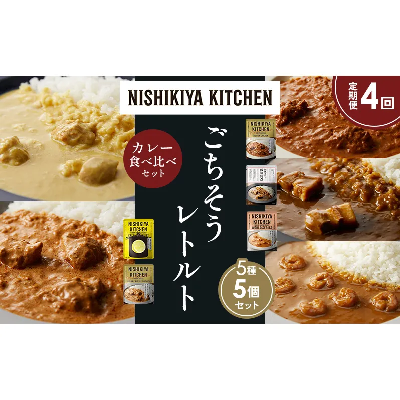 【定期便4か月】バターチキンカレー レモンクリームチキンカレー ガーリックシュリンプカレー 豚の角煮カレー クリーミーバターチキンカレー 食べ比べ NISHIKIYA KITCHEN レトルト レトルト食品 非常食 備蓄 贈り物 プレゼント ギフト ニシキヤキッチン にしき ニシキ にしき食品 岩沼