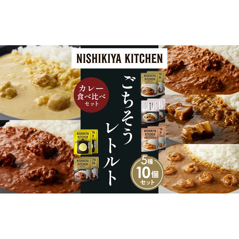 【各2個】バターチキンカレー レモンクリームチキンカレー ガーリックシュリンプカレー 豚の角煮カレー スパイシーバターチキンカレー 食べ比べ NISHIKIYA KITCHEN レトルト レトルト食品 非常食 備蓄 贈り物 プレゼント ギフト 贈答品
