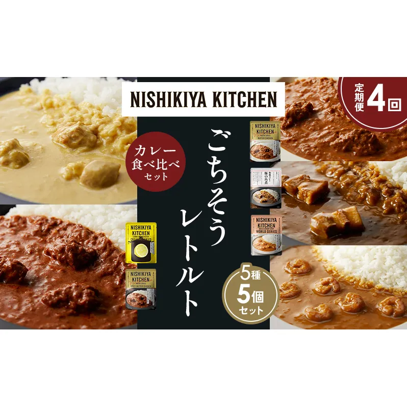 【定期便4か月】バターチキンカレー レモンクリームチキンカレー ガーリックシュリンプカレー 豚の角煮カレー スパイシーバターチキンカレー 食べ比べ NISHIKIYA KITCHEN レトルト レトルト食品 非常食 備蓄 贈り物 プレゼント ギフト ニシキヤキッチン にしき ニシキ にしき食品 岩沼