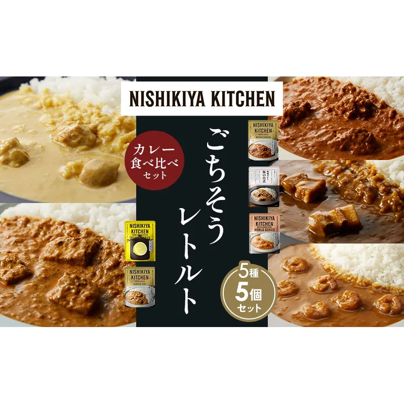 【各1個】バターチキンカレー レモンクリームチキンカレー ガーリックシュリンプカレー 豚の角煮カレー 南インドのクリーミーフィッシュカレー 食べ比べ NISHIKIYA KITCHEN レトルト レトルト食品 非常食 備蓄 贈り物 プレゼント ギフト ニシキヤキッチン にしき ニシキ にしき食品 岩沼