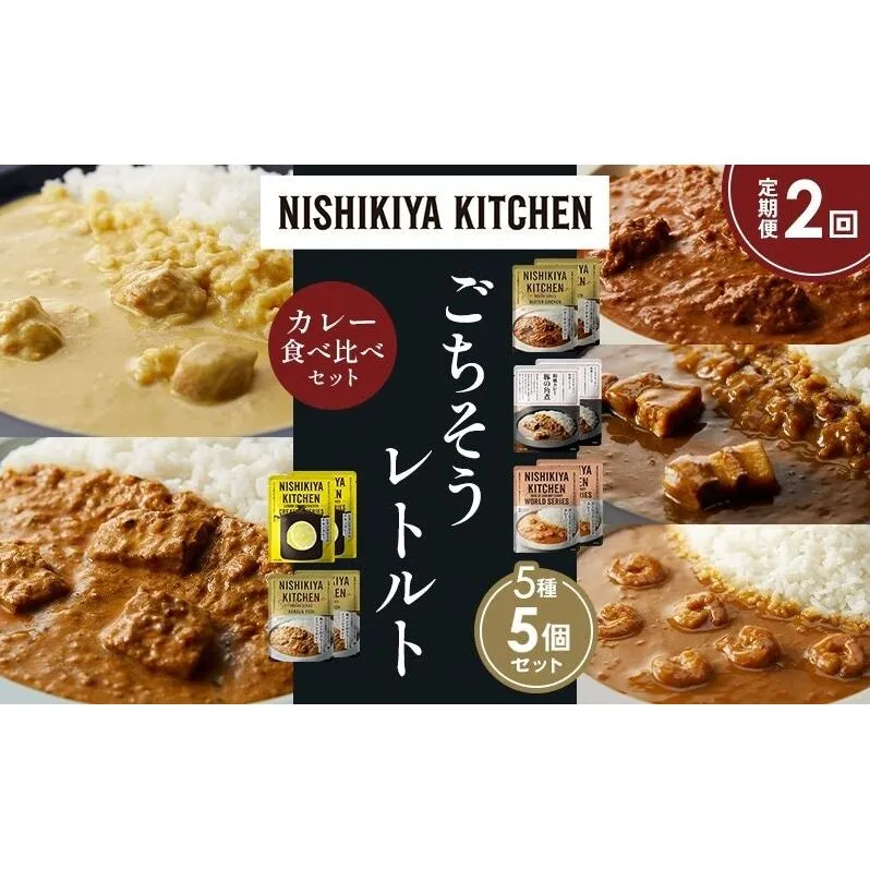 【定期便2か月】バターチキンカレー レモンクリームチキンカレー ガーリックシュリンプカレー 豚の角煮カレー 南インドのクリーミーフィッシュカレー 食べ比べ NISHIKIYA KITCHEN レトルト レトルト食品 非常食 備蓄 贈り物 プレゼント ギフト ニシキヤキッチン にしき ニシキ にしき食品 岩沼