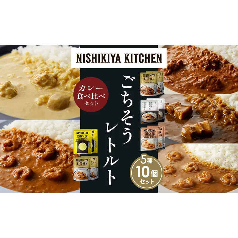 【各2個】バターチキンカレー レモンクリームチキンカレー ガーリックシュリンプカレー 豚の角煮カレー 南インドのシュリンプカレー 食べ比べ NISHIKIYA KITCHEN レトルト レトルト食品 非常食 備蓄 贈り物 プレゼント ギフト 贈答品