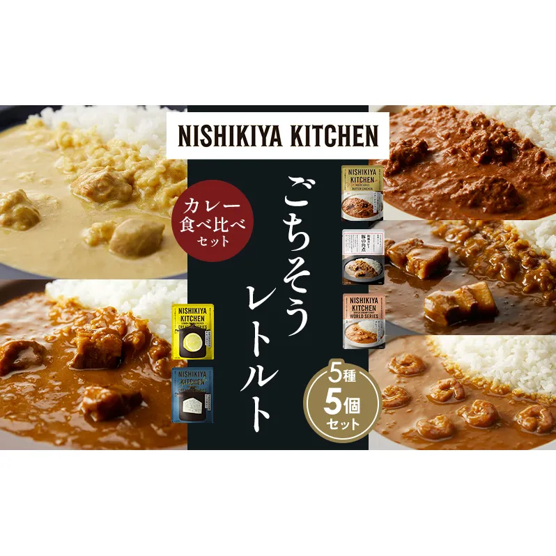 【各1個】バターチキンカレー レモンクリームチキンカレー ガーリックシュリンプカレー 豚の角煮カレー ゴルゴンゾーラビーフカレー 食べ比べ NISHIKIYA KITCHEN レトルト レトルト食品 非常食 備蓄 贈り物 プレゼント ギフト 贈答品