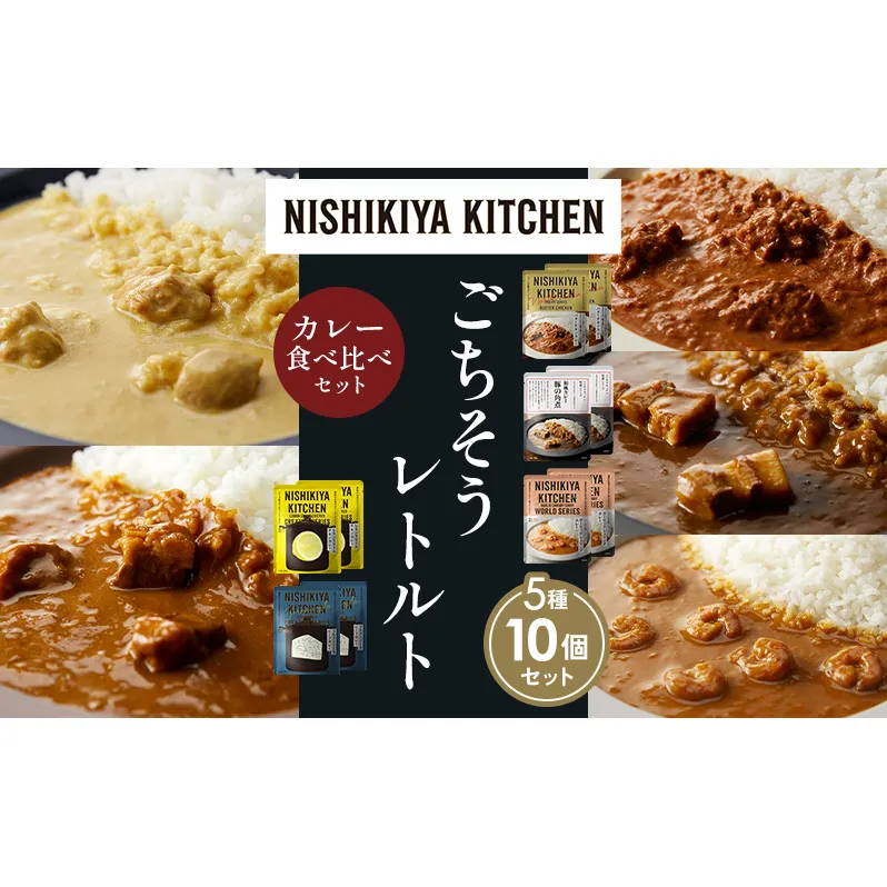 【各2個】バターチキンカレー レモンクリームチキンカレー ガーリックシュリンプカレー 豚の角煮カレー ゴルゴンゾーラビーフカレー 食べ比べ NISHIKIYA KITCHEN レトルト レトルト食品 非常食 備蓄 贈り物 プレゼント ギフト ニシキヤキッチン にしき ニシキ にしき食品 岩沼