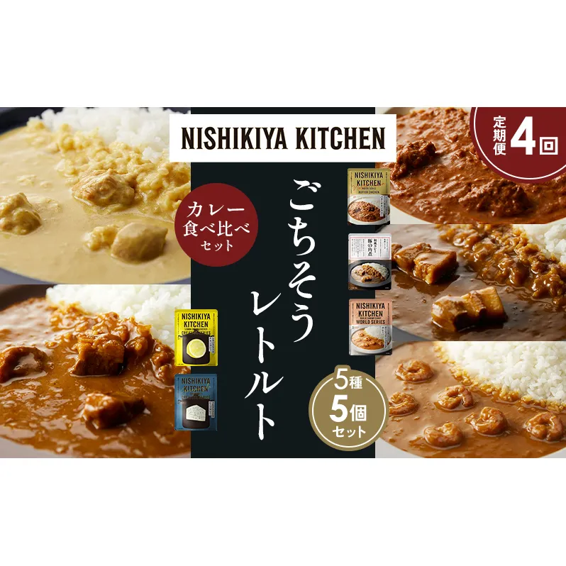 【定期便4か月】バターチキンカレー レモンクリームチキンカレー ガーリックシュリンプカレー 豚の角煮カレー ゴルゴンゾーラビーフカレー 食べ比べ NISHIKIYA KITCHEN レトルト レトルト食品 非常食 備蓄 贈り物 プレゼント ギフト ニシキヤキッチン にしき ニシキ にしき食品 岩沼