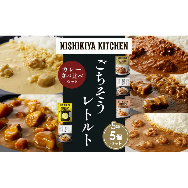 【各1個】バターチキンカレー レモンクリームチキンカレー ガーリックシュリンプカレー 豚の角煮カレー じゃが豚カレー 食べ比べ NISHIKIYA KITCHEN レトルト レトルト食品 非常食 備蓄 贈り物 プレゼント ギフト ニシキヤキッチン にしき ニシキ にしき食品 岩沼