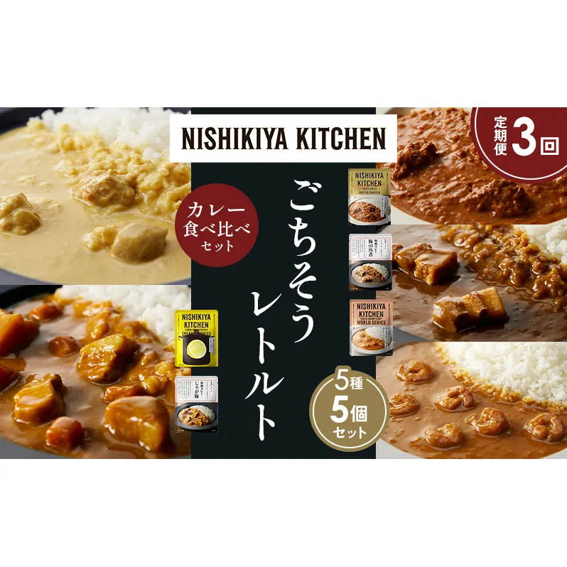 【定期便3か月】バターチキンカレー レモンクリームチキンカレー ガーリックシュリンプカレー 豚の角煮カレー じゃが豚カレー 食べ比べ NISHIKIYA KITCHEN レトルト レトルト食品 非常食 備蓄 贈り物 プレゼント ギフト ニシキヤキッチン にしき ニシキ にしき食品 岩沼