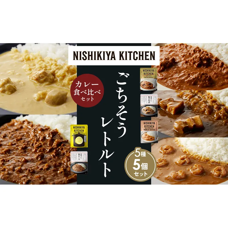 【各1個】バターチキンカレー レモンクリームチキンカレー ガーリックシュリンプカレー 豚の角煮カレー 鶏キーマカレー 食べ比べ NISHIKIYA KITCHEN レトルト レトルト食品 非常食 備蓄 贈り物 プレゼント ギフト ニシキヤキッチン にしき ニシキ にしき食品 岩沼