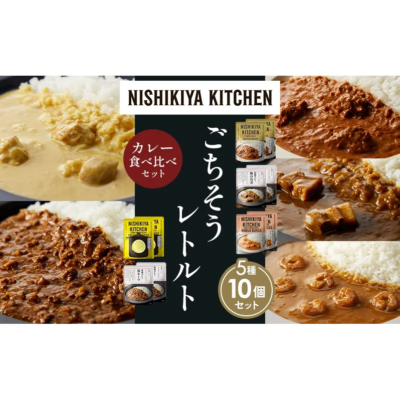 【各2個】バターチキンカレー レモンクリームチキンカレー ガーリックシュリンプカレー 豚の角煮カレー 鶏キーマカレー 食べ比べ NISHIKIYA KITCHEN レトルト レトルト食品 非常食 備蓄 贈り物 プレゼント ギフト ニシキヤキッチン にしき ニシキ にしき食品 岩沼