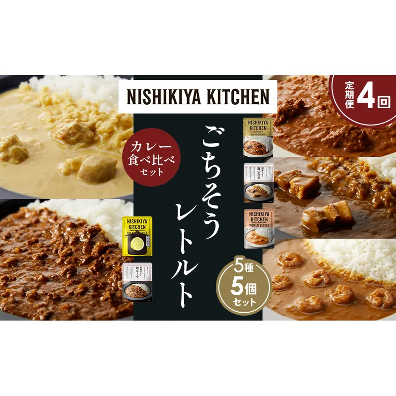 【定期便4か月】バターチキンカレー レモンクリームチキンカレー ガーリックシュリンプカレー 豚の角煮カレー 鶏キーマカレー 食べ比べ NISHIKIYA KITCHEN レトルト レトルト食品 非常食 備蓄 贈り物 プレゼント ギフト ニシキヤキッチン にしき ニシキ にしき食品 岩沼