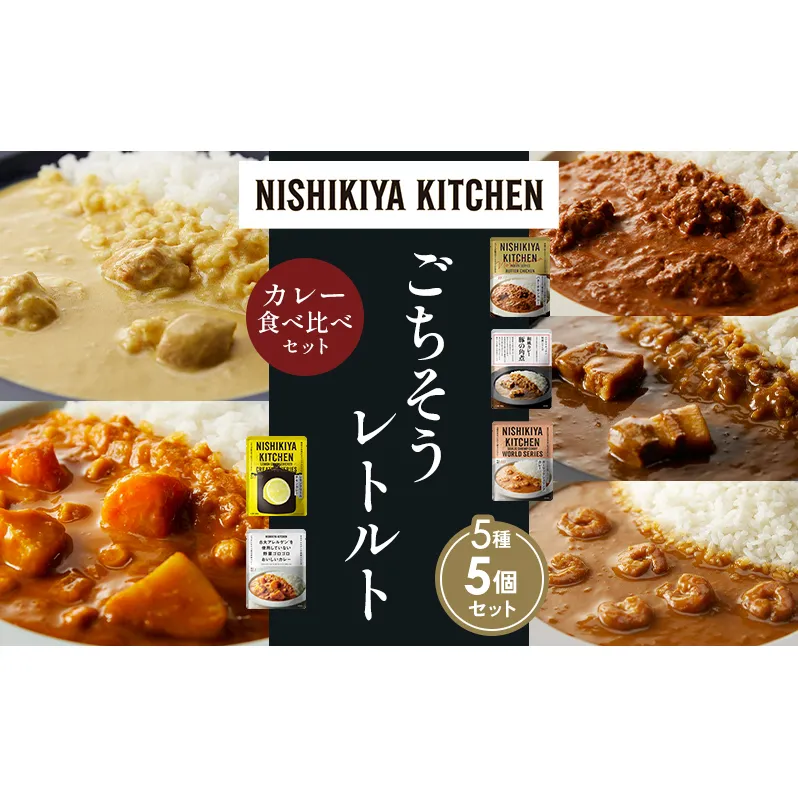 【各1個】バターチキンカレー レモンクリームチキンカレー ガーリックシュリンプカレー 豚の角煮カレー 野菜ゴロゴロカレー 食べ比べ NISHIKIYA KITCHEN レトルト レトルト食品 非常食 備蓄 贈り物 プレゼント ギフト ニシキヤキッチン にしき ニシキ にしき食品 岩沼