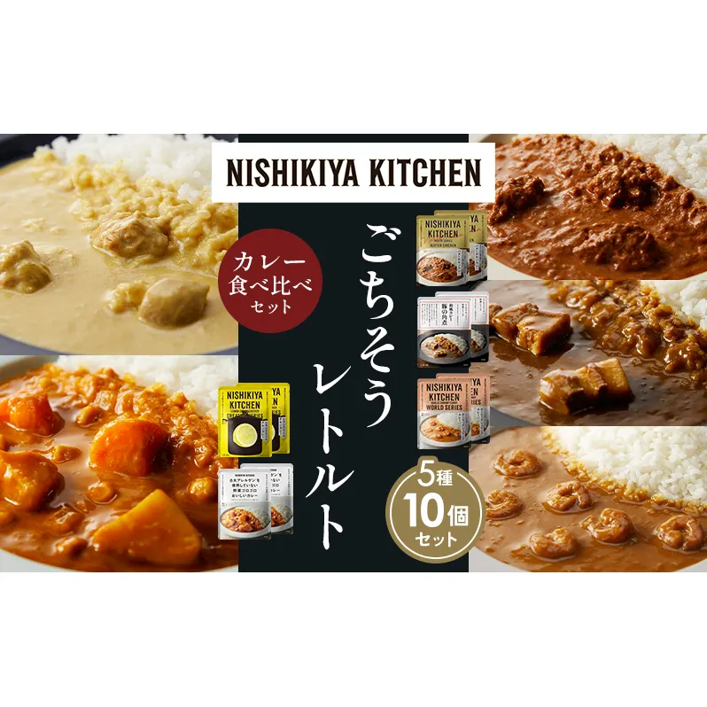 【各2個】バターチキンカレー レモンクリームチキンカレー ガーリックシュリンプカレー 豚の角煮カレー 野菜ゴロゴロカレー 食べ比べ NISHIKIYA KITCHEN レトルト レトルト食品 非常食 備蓄 贈り物 プレゼント ギフト ニシキヤキッチン にしき ニシキ にしき食品 岩沼