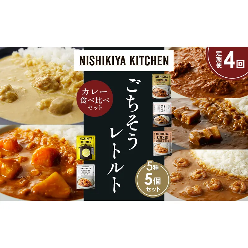 【定期便4か月】バターチキンカレー レモンクリームチキンカレー ガーリックシュリンプカレー 豚の角煮カレー 野菜ゴロゴロカレー 食べ比べ NISHIKIYA KITCHEN レトルト レトルト食品 非常食 備蓄 贈り物 プレゼント ギフト ニシキヤキッチン にしき ニシキ にしき食品 岩沼