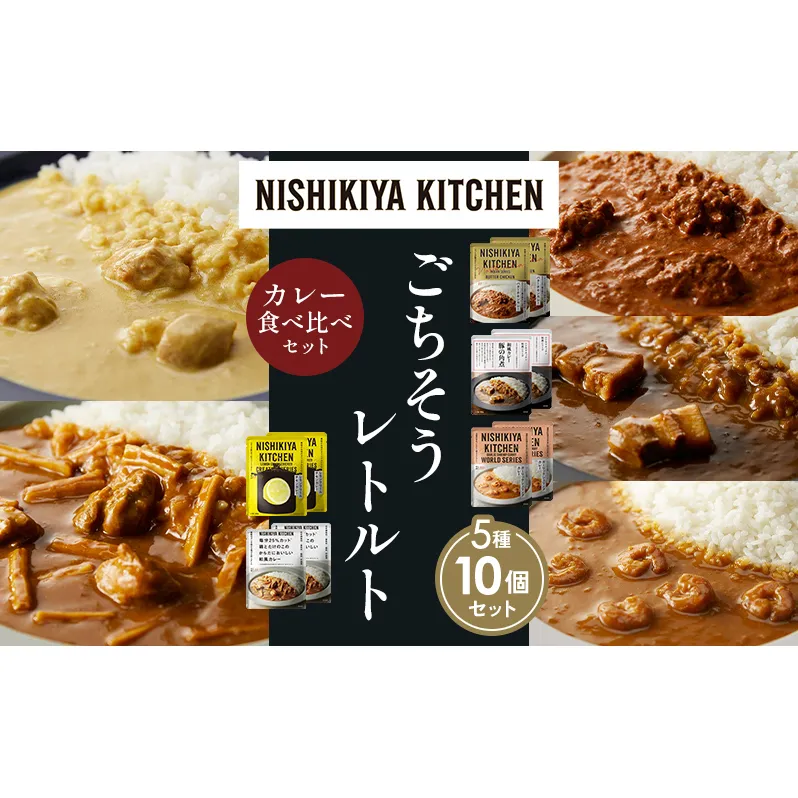 【各2個】バターチキンカレー レモンクリームチキンカレー ガーリックシュリンプカレー 豚の角煮カレー 鶏とたけのこの和風カレー 食べ比べ NISHIKIYA KITCHEN レトルト レトルト食品 非常食 備蓄 贈り物 プレゼント ギフト ニシキヤキッチン にしき ニシキ にしき食品 岩沼