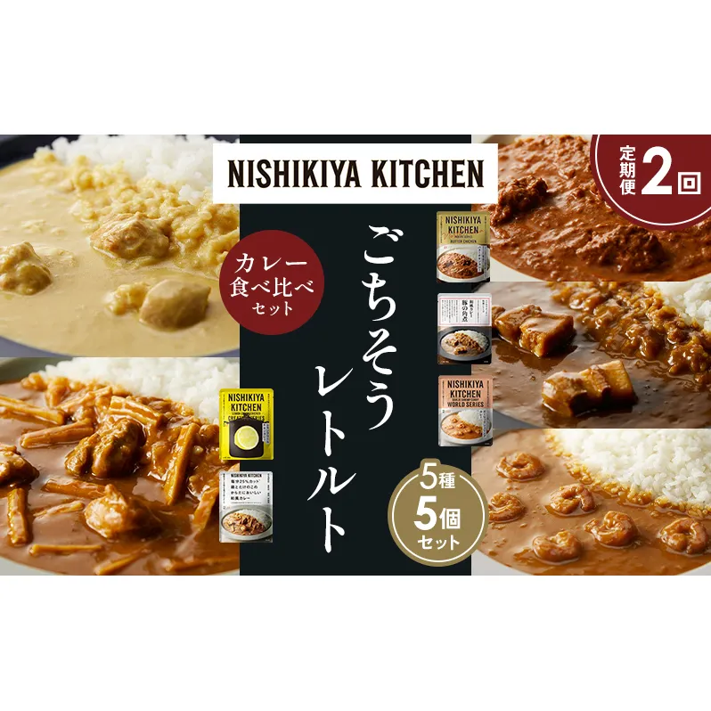 【定期便2か月】バターチキンカレー レモンクリームチキンカレー ガーリックシュリンプカレー 豚の角煮カレー 鶏とたけのこの和風カレー 食べ比べ NISHIKIYA KITCHEN レトルト レトルト食品 非常食 備蓄 贈り物 プレゼント ギフト ニシキヤキッチン にしき ニシキ にしき食品 岩沼