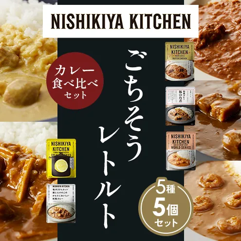 【定期便4か月】バターチキンカレー レモンクリームチキンカレー ガーリックシュリンプカレー 豚の角煮カレー 鶏とたけのこの和風カレー 食べ比べ NISHIKIYA KITCHEN レトルト レトルト食品 非常食 備蓄 贈り物 プレゼント ギフト ニシキヤキッチン にしき ニシキ にしき食品 岩沼