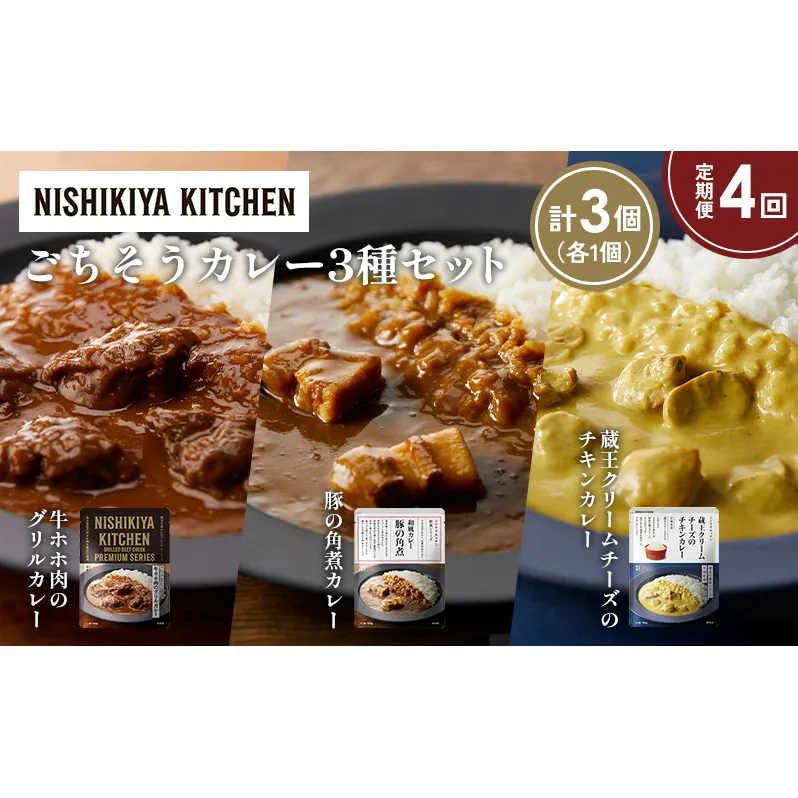 【定期便4か月】牛ホホ肉のグリルカレー 豚の角煮カレー 蔵王クリームチーズのチキンカレー食べ比べ NISHIKIYA KITCHEN レトルト レトルト食品 非常食 備蓄 贈り物 プレゼント ギフト お中元 ニシキヤキッチン にしき ニシキ にしき食品 岩沼