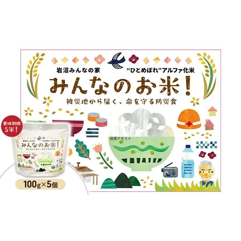 岩沼みんなの家のみんなのお米!“ひとめぼれ"アルファ化米 100g×5個セット お米 アルファ化米 ブランド米 東北 震災 支援 こめ コメ おこめ ご飯 ごはん 非常食 保存食 防災食 災害 防災 備蓄 常温 常温保存 宮城県産 宮城 宮城県 岩沼市