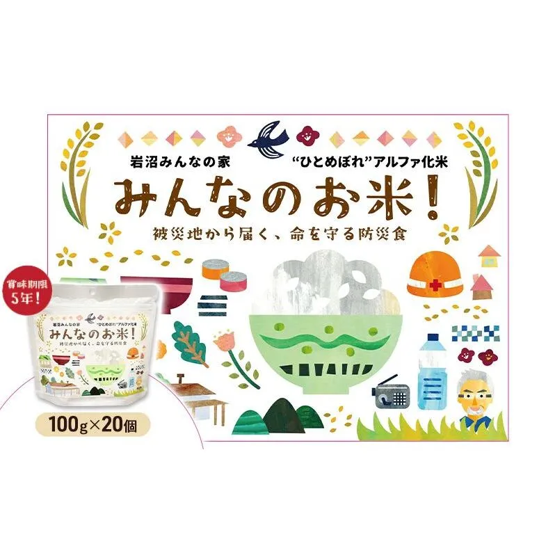 岩沼みんなの家のみんなのお米！“ひとめぼれ”アルファ化米 100g×20個セット お米 アルファ化米 ブランド米 東北 震災 支援 こめ コメ おこめ ご飯 ごはん 非常食 保存食 防災食 災害 防災 備蓄　常温 常温保存 宮城県産 宮城 宮城県 岩沼市