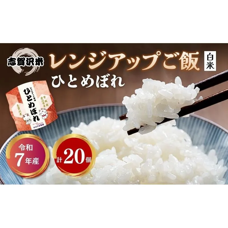 【令和7年産】レトルト ひとめぼれ 志賀沢米レンジアップごはん20個セット 常温 常温保存 レトルト食品 パックご飯 パックごはん ごはん ご飯  宮城 岩沼