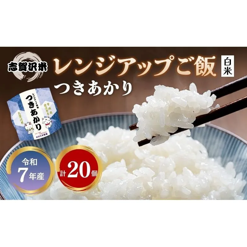 【令和7年産】レトルト つきあかり 志賀沢米レンジアップごはん20個セット 常温 常温保存 レトルト食品 パックご飯 パックごはん ごはん ご飯 宮城 岩沼
