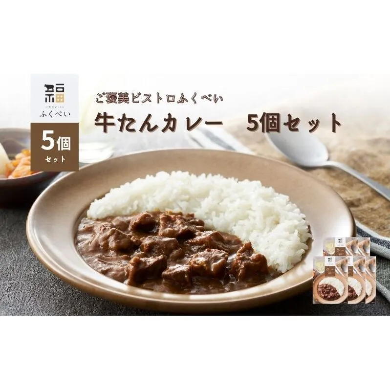レトルト 牛たんカレー 5個セット 常温 常温保存 カレー レトルト食品 レトルトカレー 簡単 牛タン 宮城県