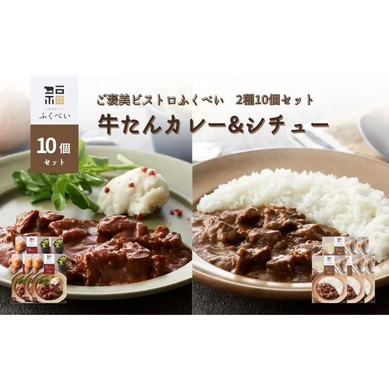レトルト 牛たんカレー&シチュー 2種 10個 常温 常温保存 カレー シチュー レトルト食品 レトルトカレー レトルトシチュー 簡単 牛タン 宮城県