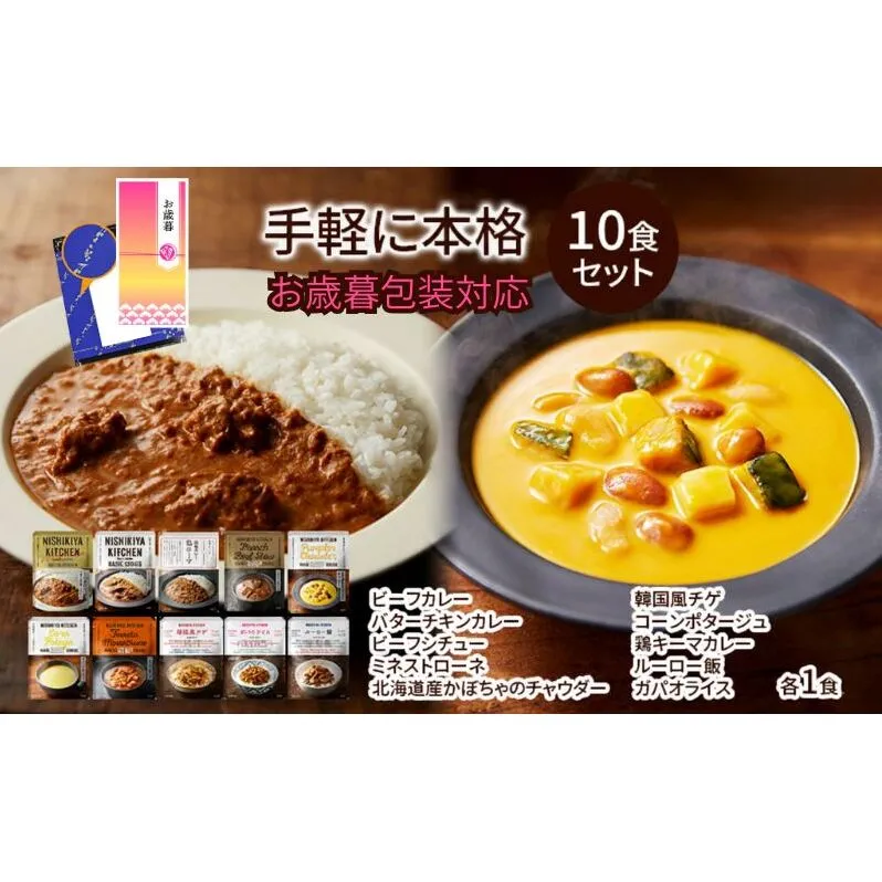 【お歳暮】レトルト 手軽に本格 10食 NISHIKIYA KITCHEN カレー スープ 野菜スープ おかず にしき ニシキ にしき食品 ギフト 贈答 災害 防災 備蓄