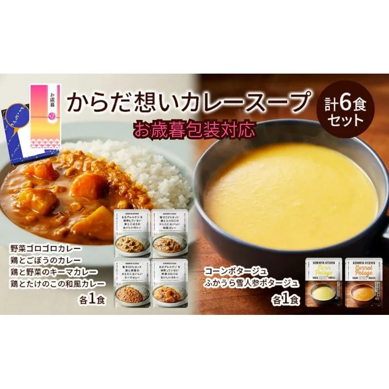 【お歳暮】NISHIKIYA KITCHEN からだ想いカレースープ6食セット カレー スープ 野菜スープ レトルトカレー おかず にしき ギフト災害 防災 備蓄