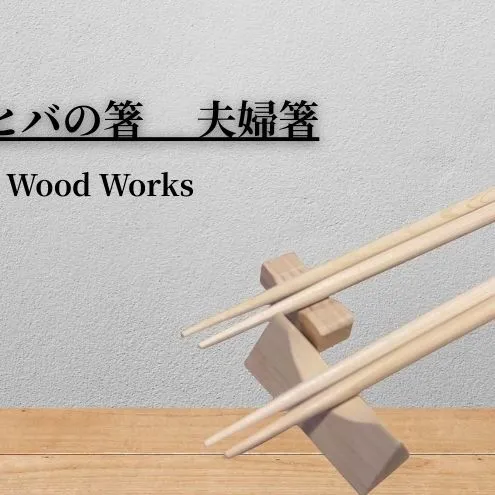 青森ヒバの箸2本セット 夫婦箸 おしゃれ 使いやすい 和食器 カトラリー 約23ｃｍ