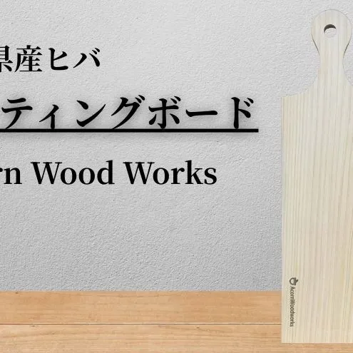 カッティングボード 青森ひば ヒバ 木製  アウトドア おしゃれ