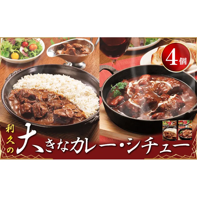 利久大きなカレー・シチュー4個セット 利久 温めるだけ 牛たん 牛 牛肉 肉 お肉 タン ギフト お土産 宮城 宮城県 岩沼市