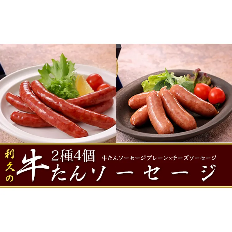 利久牛たんソーセージ2種4個セット 利久 食べ比べ 温めるだけ 牛たん 牛 牛肉 肉 お肉 タン おかず ギフト お土産 冷凍食品 冷凍 冷凍配送 宮城 宮城県 岩沼市