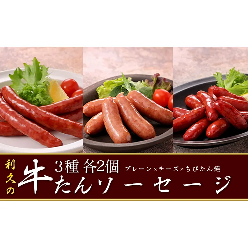  利久牛たんソーセージ2種ちびたん燻6個セット 利久 食べ比べ 温めるだけ 牛たん 牛 牛肉 肉 お肉 タン おかず ギフト お土産 冷凍食品 冷凍 冷凍配送 宮城 宮城県 岩沼市