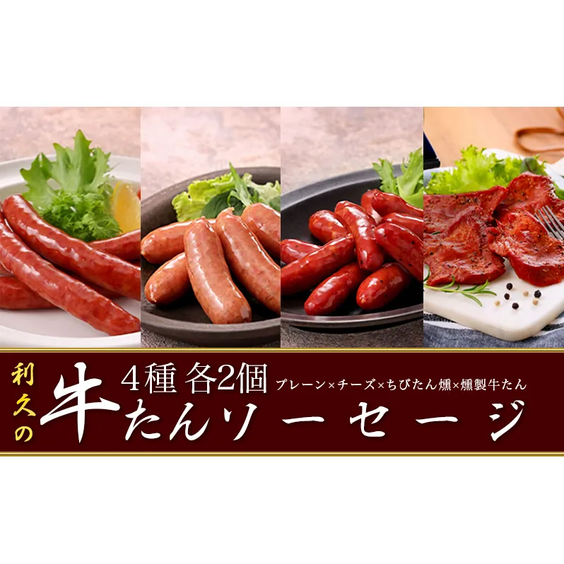 利久牛たんソーセージ・燻製各2種セット 利久 食べ比べ 温めるだけ 牛たん 牛 牛肉 肉 お肉 タン おかず ギフト お土産 冷凍食品 冷凍 冷凍配送 宮城 宮城県 岩沼市
