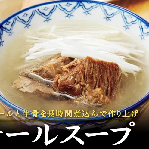 テールスープ8個セット 利久 温めるだけ 牛たん 牛 牛肉 肉 お肉 タン スープ ギフト お土産 宮城 宮城県 岩沼市