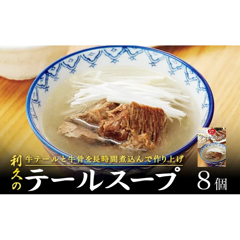 テールスープ8個セット 利久 温めるだけ 牛たん 牛 牛肉 肉 お肉 タン スープ ギフト お土産 宮城 宮城県 岩沼市