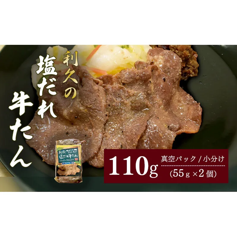 利久のやみつきホルモン 塩だれ牛たん2個セット 110g 55g×2P 牛タン 塩味 豚 ごはんのお供 真空パック お土産 宮城 宮城県 岩沼市