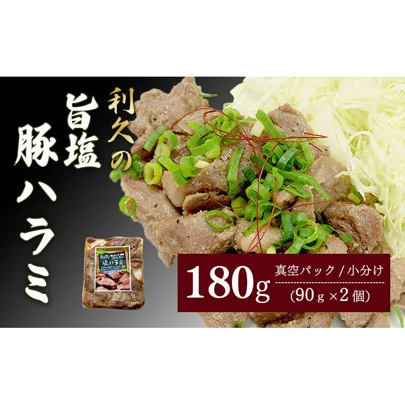 利久のやみつきホルモン 旨塩豚ハラミ 180g 90g×2Pハラミ 塩 豚 ごはんのお供 真空パック お土産 宮城 宮城県 岩沼市