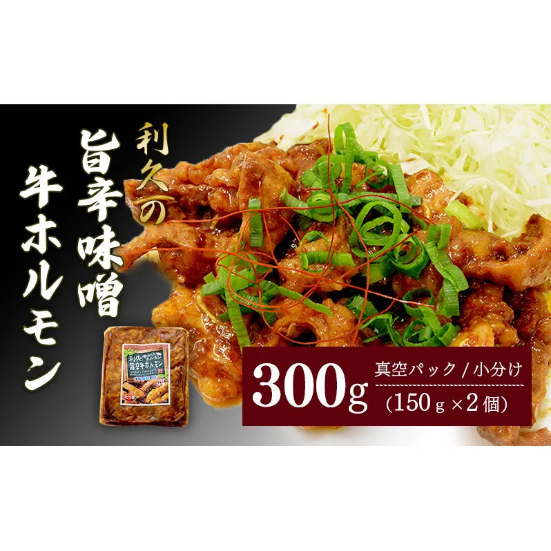 利久のやみつきホルモン 旨辛味噌牛ホルモン2個セット 300g 150g×2P ホルモン 味噌 牛 シマチョウ ごはんのお供 真空パック お土産 宮城 宮城県 岩沼市