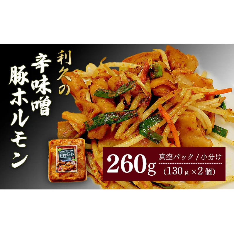 利久のやみつきホルモン 辛味噌豚ホルモン2個セット260g 130g×2P ホルモン 辛味噌 豚 ごはんのお供 真空パック お土産 宮城 宮城県 岩沼市