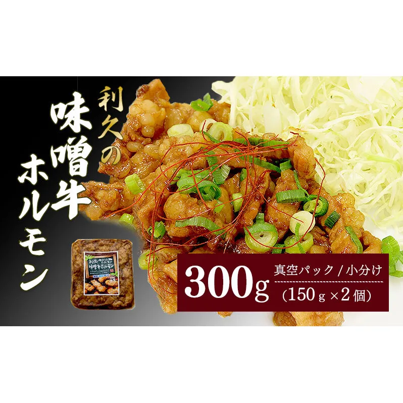 利久のやみつきホルモン 味噌牛ホルモン2個セット 300g 150g×2P ホルモン 味噌 牛 ごはんのお供 真空パック お土産 宮城 宮城県 岩沼市