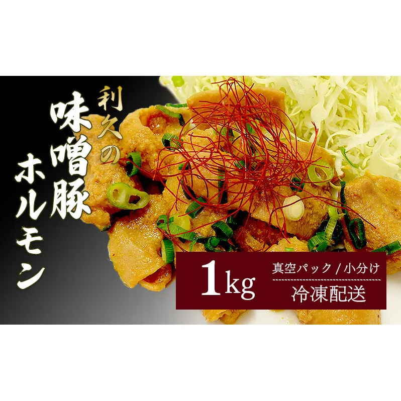 利久のやみつきホルモン 味噌豚ホルモン1kg ホルモン 味噌 豚 ごはんのお供 真空パック お土産 宮城 宮城県 岩沼市