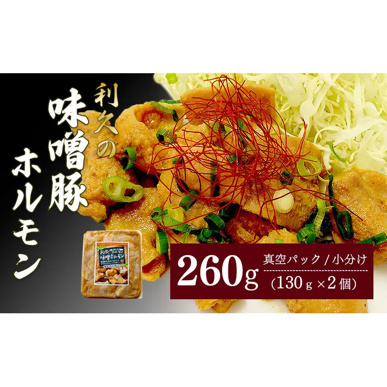 利久のやみつきホルモン 味噌豚ホルモン2個セット 260g 130g×2P ホルモン 味噌 豚 ごはんのお供 真空パック お土産 宮城 宮城県 岩沼市