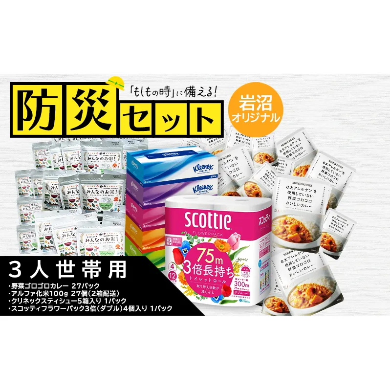 防災セット3人暮らし用