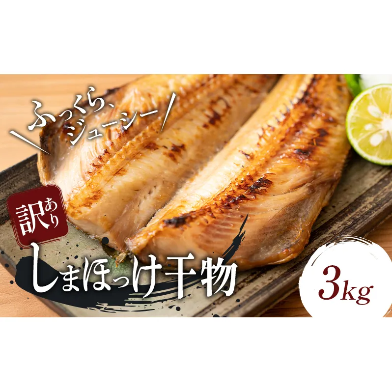 【訳アリ】しまほっけ 3kg シマホッケ 干物 ひもの 魚 魚介 魚介類 冷凍