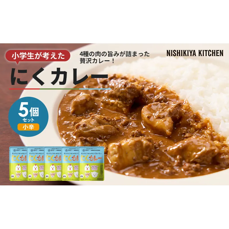 カレー にくカレー 5個 セット ニシキヤ キッチン レトルト 学校のカレー