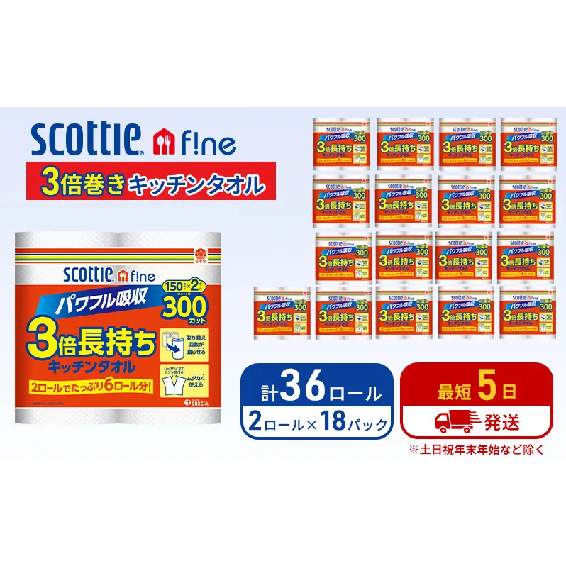 キッチンペーパー スコッティ 36ロール ファイン キッチンタオル 3倍巻き 150カット ペーパータオル
