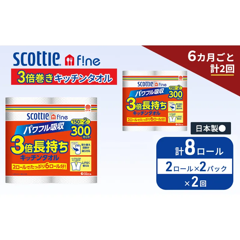 定期便 キッチンペーパー スコッティ 8ロール ファイン キッチンタオル 3倍巻き 150カット ペーパータオル 2ロール × 2パック《 6ヶ月ごと計 2回 》